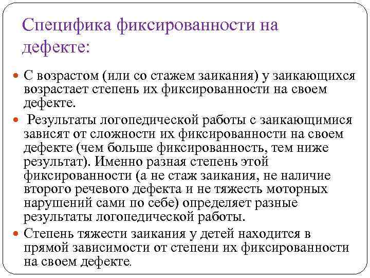 Специфика фиксированности на дефекте: С возрастом (или со стажем заикания) у заикающихся возрастает степень