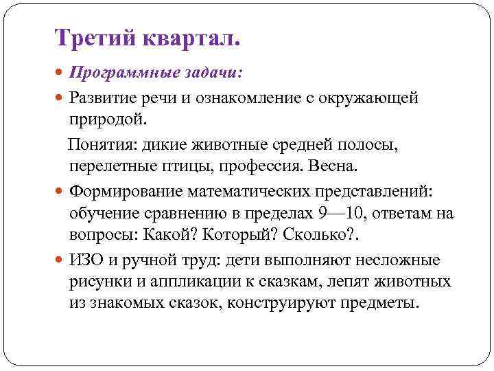 Третий квартал. Программные задачи: Развитие речи и ознакомление с окружающей природой. Понятия: дикие животные