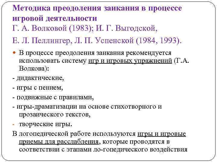 Методика преодоления заикания в процессе игровой деятельности Г. А. Волковой (1983); И. Г. Выгодской,