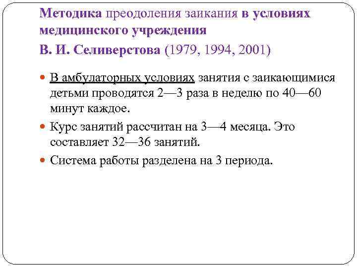 Методика преодоления заикания в условиях медицинского учреждения В. И. Селиверстова (1979, 1994, 2001) В