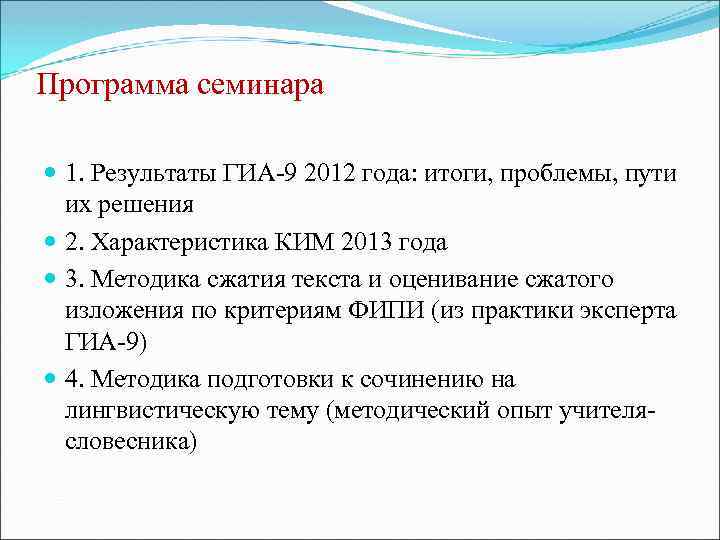 Программа семинара 1. Результаты ГИА-9 2012 года: итоги, проблемы, пути их решения 2. Характеристика
