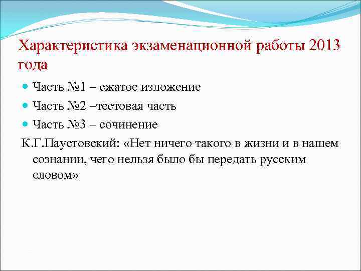 Характеристика экзаменационной работы 2013 года Часть № 1 – сжатое изложение Часть № 2