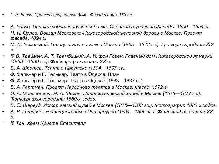  • Г. А. Боссе. Проект загородного дома. Фасад и план, 1834 г •