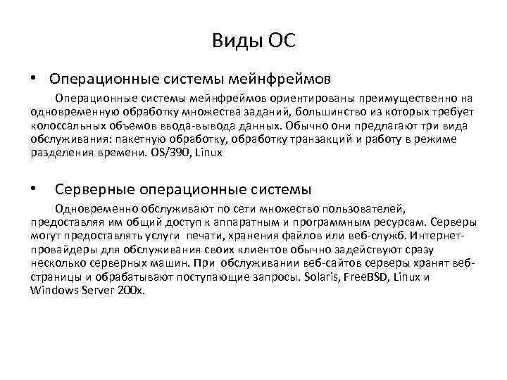 Виды ОС • Операционные системы мейнфреймов ориентированы преимущественно на одновременную обработку множества заданий, большинство