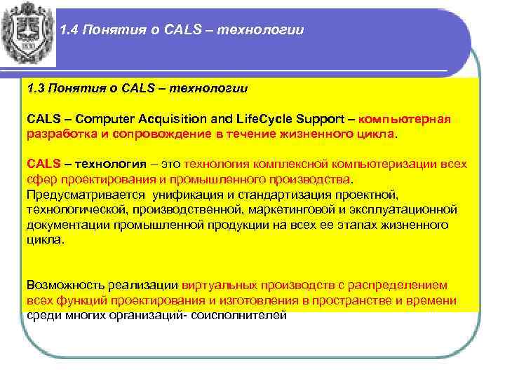 1. 4 Понятия о CALS – технологии 1. 3 Понятия о CALS – технологии