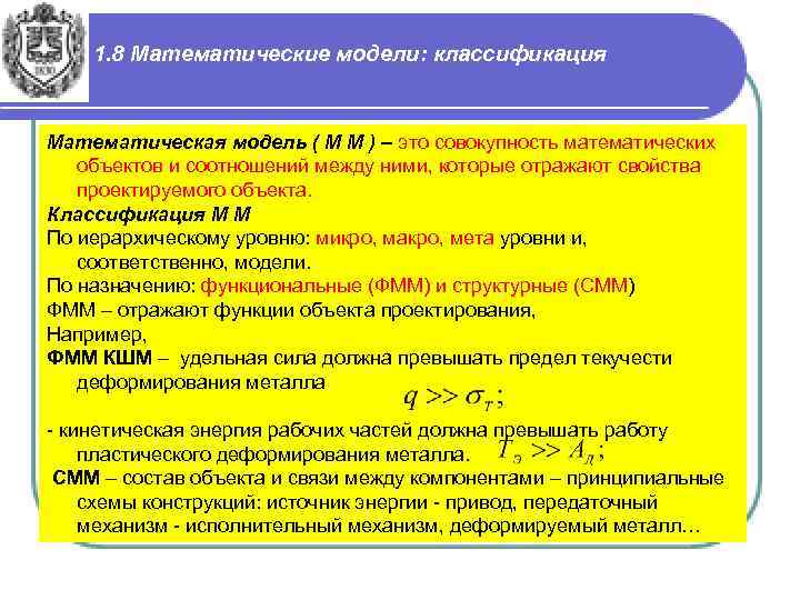 1. 8 Математические модели: классификация Математическая модель ( М М ) – это совокупность