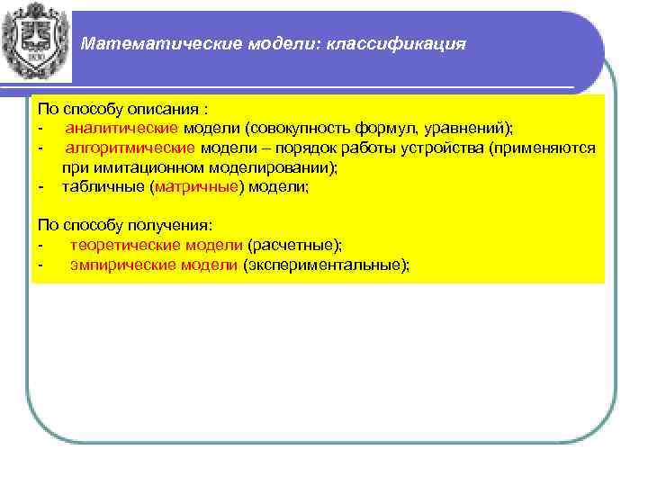 Математические модели: классификация По способу описания : - аналитические модели (совокупность формул, уравнений); -