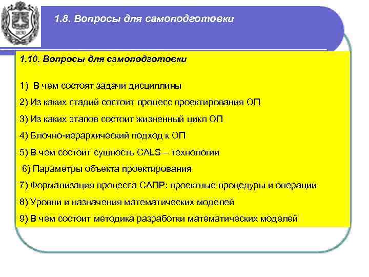 1. 8. Вопросы для самоподготовки 1. 10. Вопросы для самоподготовки 1) В чем состоят