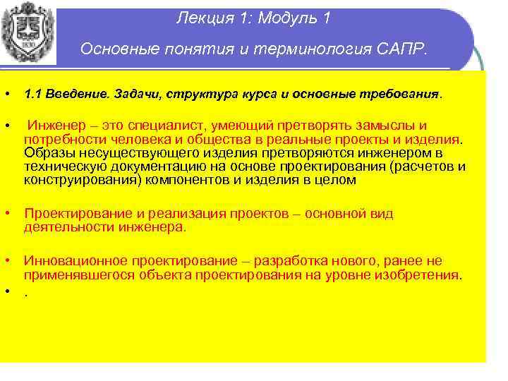 Лекция 1: Модуль 1 Основные понятия и терминология САПР. • 1. 1 Введение. Задачи,