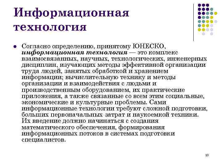Информационная технология l Согласно определению, принятому ЮНЕСКО, информационная технология — это комплекс взаимосвязанных, научных,