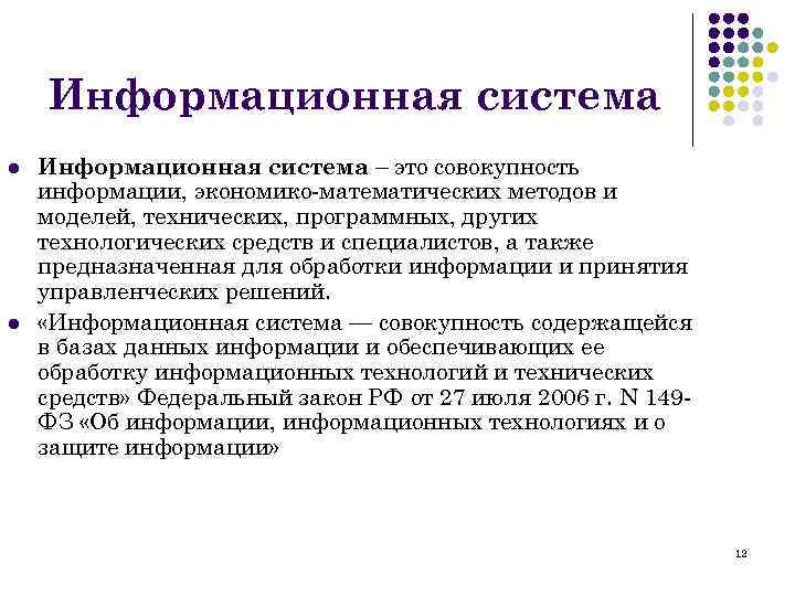 Информационная система l l Информационная система – это совокупность информации, экономико-математических методов и моделей,