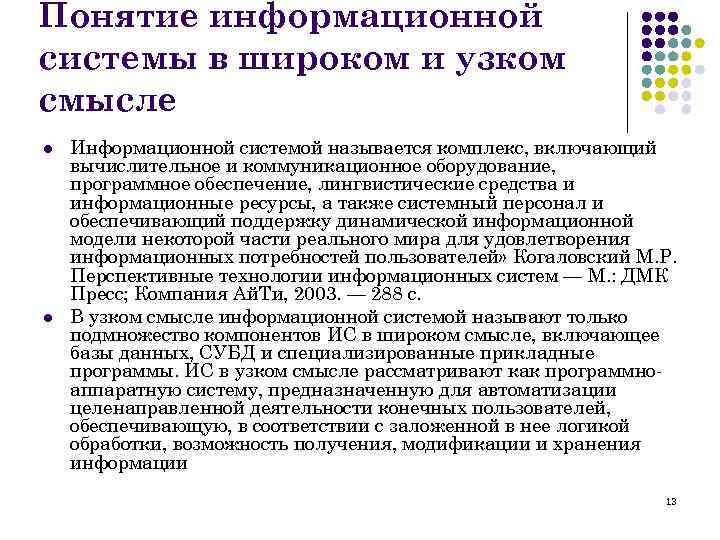 Концепция информационной системы. Что такое информационная система в широком и узком смысле. Понятие информационной системы. Узкое понимание информационной системы.