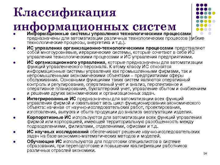 Классификация информационных систем l l l l Информационные системы управления технологическими процессами предназначены для