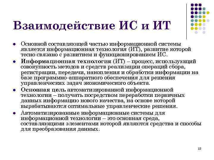 Взаимодействие ИС и ИТ l l Основной составляющей частью информационной системы является информационная технология