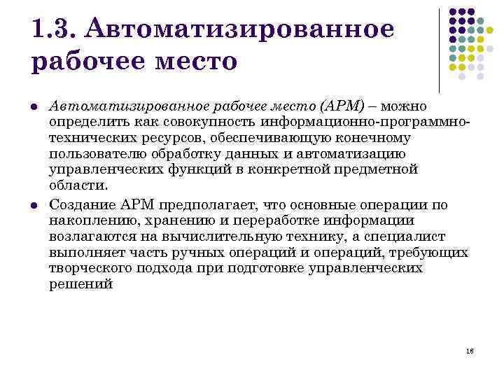 1. 3. Автоматизированное рабочее место l l Автоматизированное рабочее место (АРМ) – можно определить