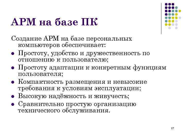 АРМ на базе ПК Создание АРМ на базе персональных компьютеров обеспечивает: l Простоту, удобство