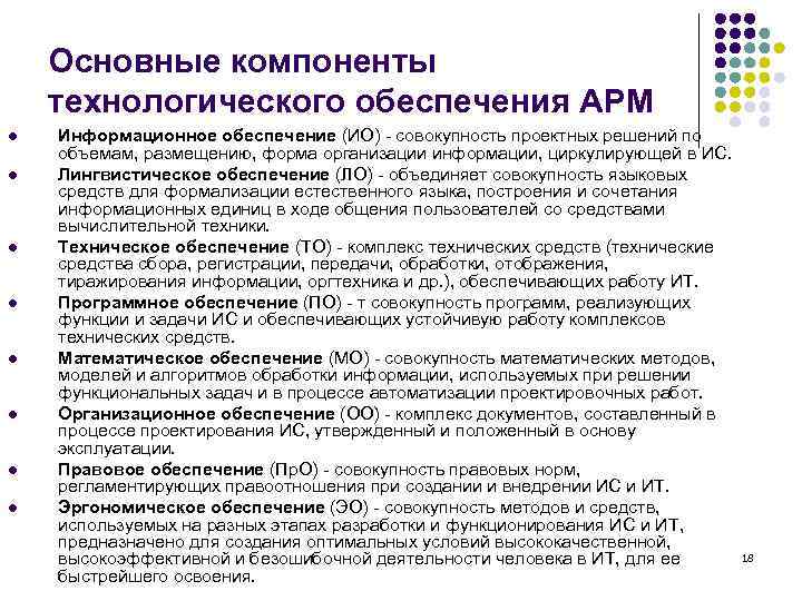 Основные компоненты технологического обеспечения АРМ l l l l Информационное обеспечение (ИО) - совокупность