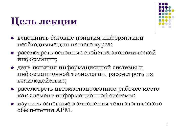 Цель лекции l l l вспомнить базовые понятия информатики, необходимые для нашего курса; рассмотреть