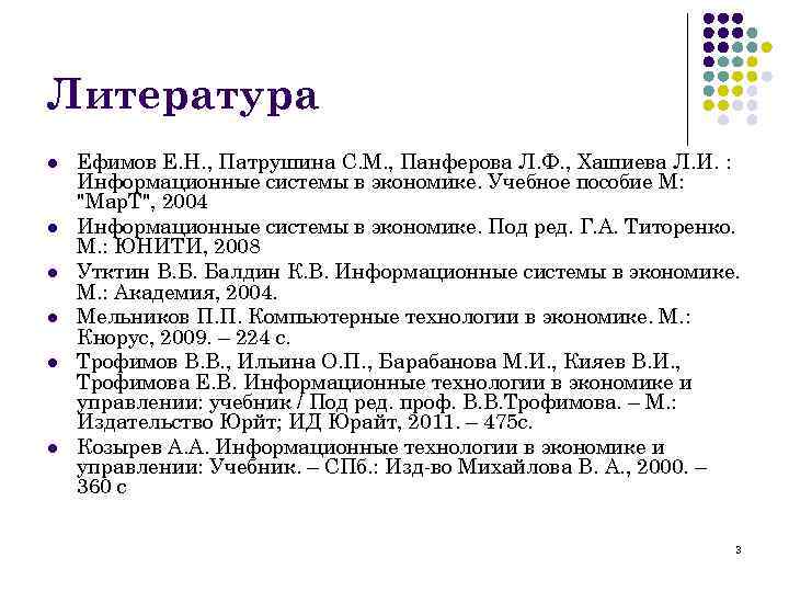 Литература l l l Ефимов Е. Н. , Патрушина С. М. , Панферова Л.