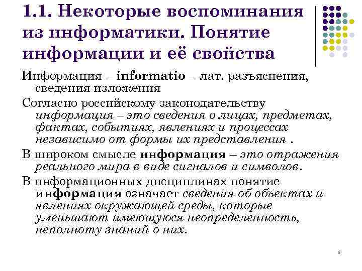 1. 1. Некоторые воспоминания из информатики. Понятие информации и её свойства Информация – informatio