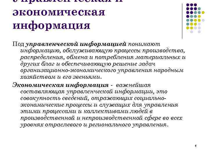 Управленческая и экономическая информация Под управленческой информацией понимают информацию, обслуживающую процессы производства, распределения, обмена