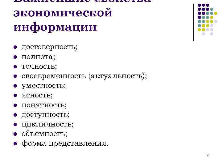 Важнейшие свойства экономической информации l l l достоверность; полнота; точность; своевременность (актуальность); уместность; ясность;