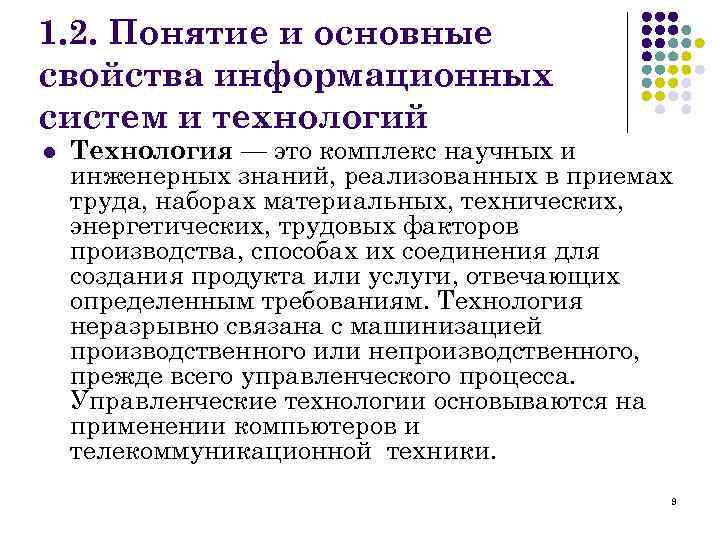 1. 2. Понятие и основные свойства информационных систем и технологий l Технология — это