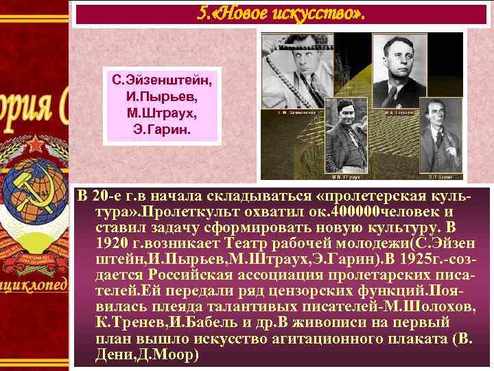 5. «Новое искусство» . С. Эйзенштейн, И. Пырьев, М. Штраух, Э. Гарин. В 20