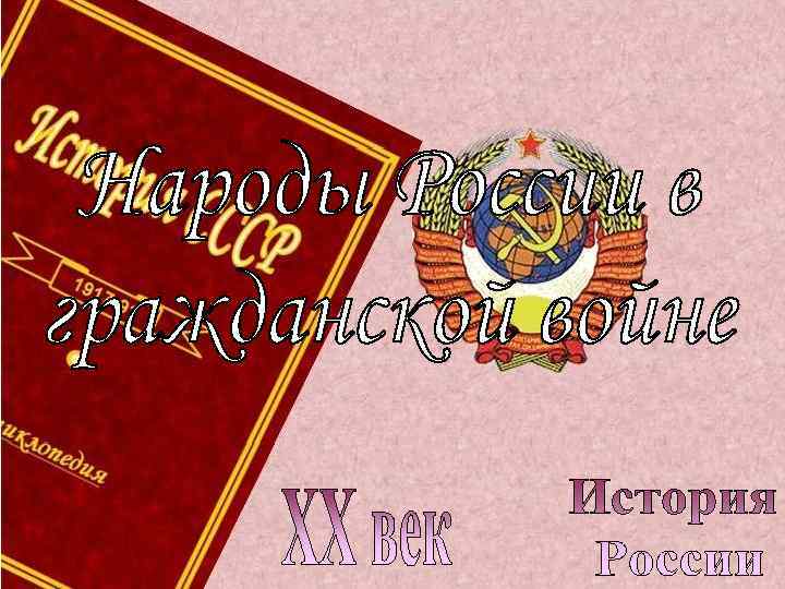    План урока.  1. Возникновение национальных государств. 2. Строительство советской федерации.