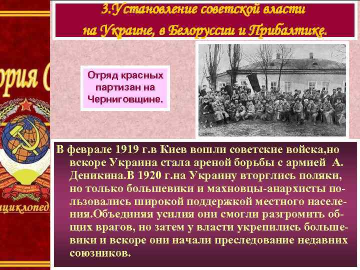   3. Установление советской власти на Украине, в Белоруссии и Прибалтике. Части Латышской
