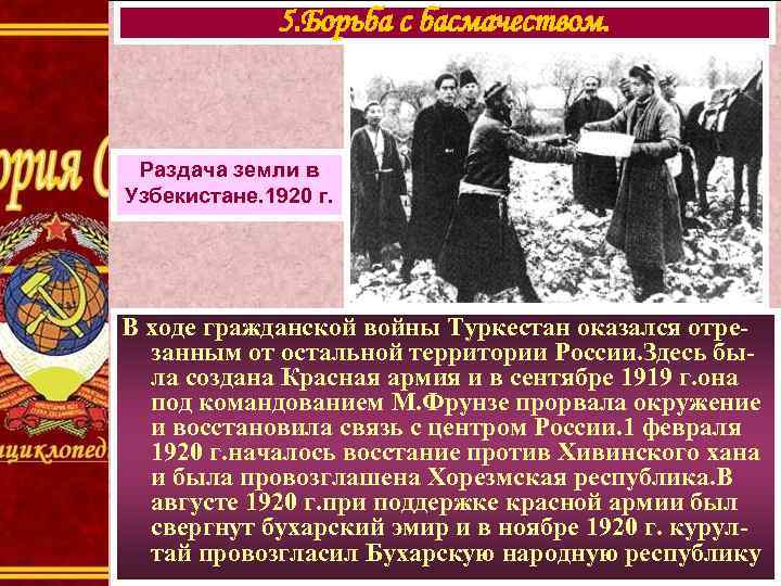   5. Борьба с басмачеством. Арест предводителя  банды басмачей. В 1921 г.