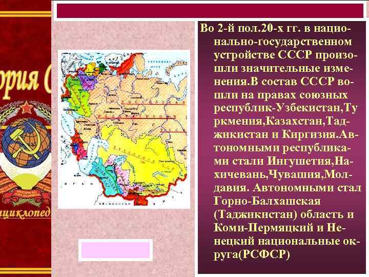 Во 2 -й пол. 20 -х гг. в национально-государственном устройстве СССР произошли значительные изменения.
