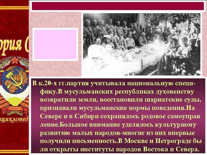 В к. 20 -х гг. партия учитывала национальную специфику. В мусульманских республиках духовенству возвратили