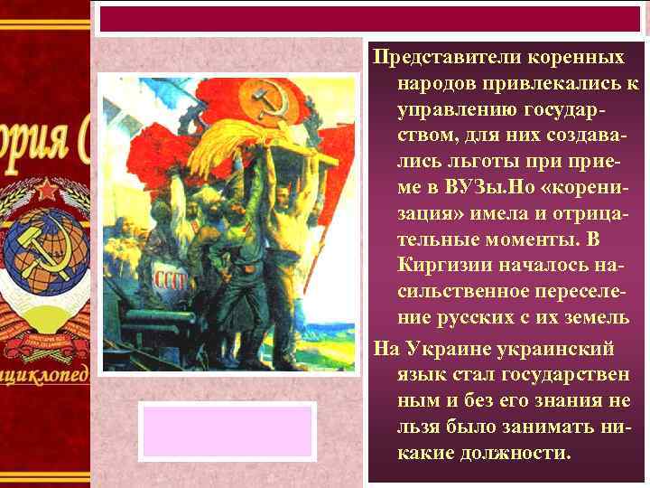 Представители коренных народов привлекались к управлению государством, для них создавались льготы приеме в ВУЗы.