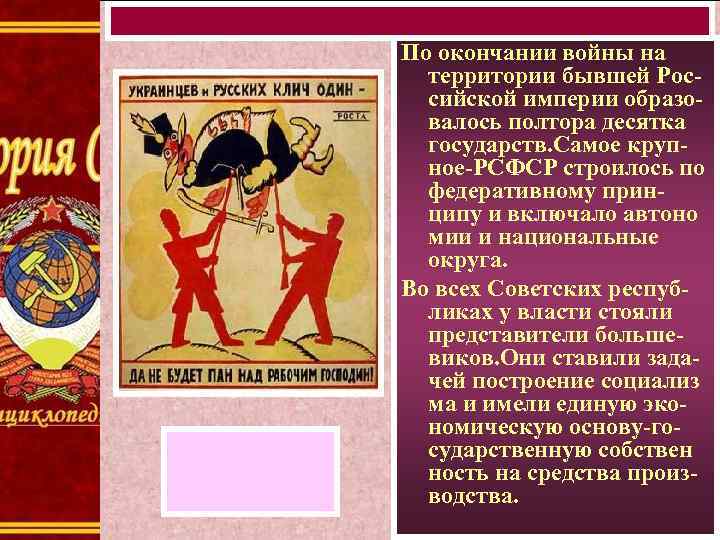 По окончании войны на территории бывшей Российской империи образовалось полтора десятка государств. Самое крупное-РСФСР