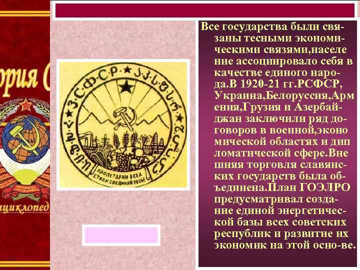 Все государства были связаны тесными экономическими связями, населе ние ассоциировало себя в качестве единого