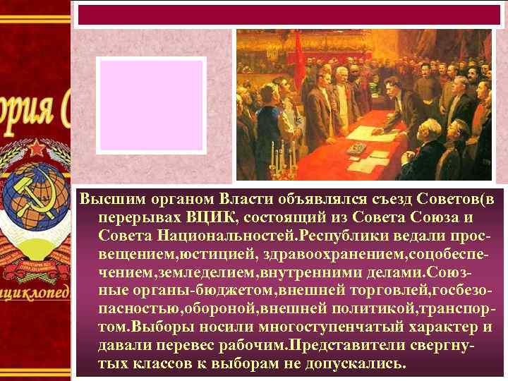 Высшим органом Власти объявлялся съезд Советов(в перерывах ВЦИК, состоящий из Совета Союза и Совета