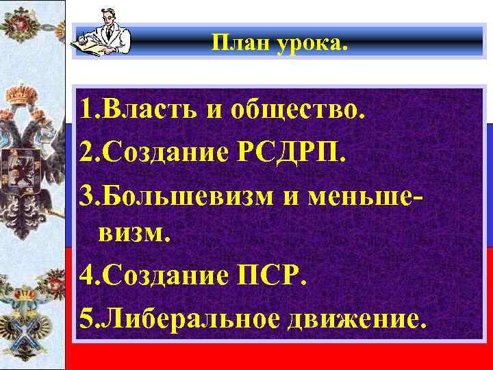 План урока. 1. Власть и общество. 2. Создание РСДРП. 3. Большевизм и меньшевизм. 4.