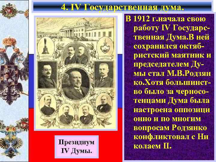 4. IV Государственная дума. Президиум IV Думы. В 1912 г. начала свою работу IV