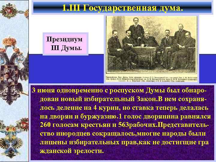 1. III Государственная дума. Президиум III Думы. 3 июня одновременно с роспуском Думы был