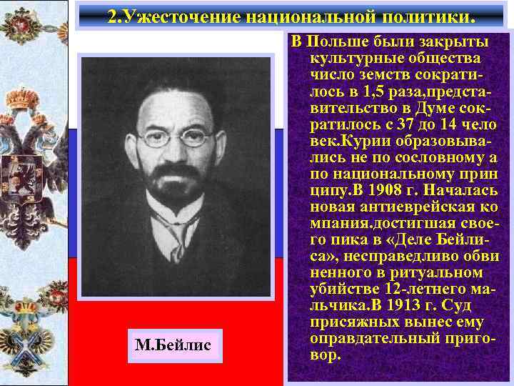 2. Ужесточение национальной политики. М. Бейлис В Польше были закрыты культурные общества число земств