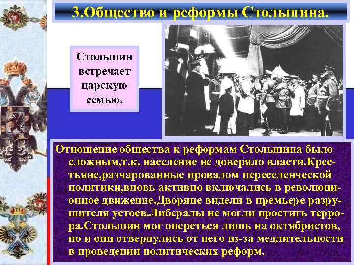 3. Общество и реформы Столыпина. Столыпин встречает царскую семью. Отношение общества к реформам Столыпина