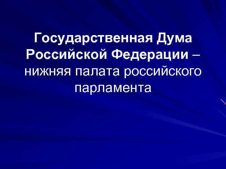 Государственная Дума Российской Федерации – нижняя палата российского парламента 