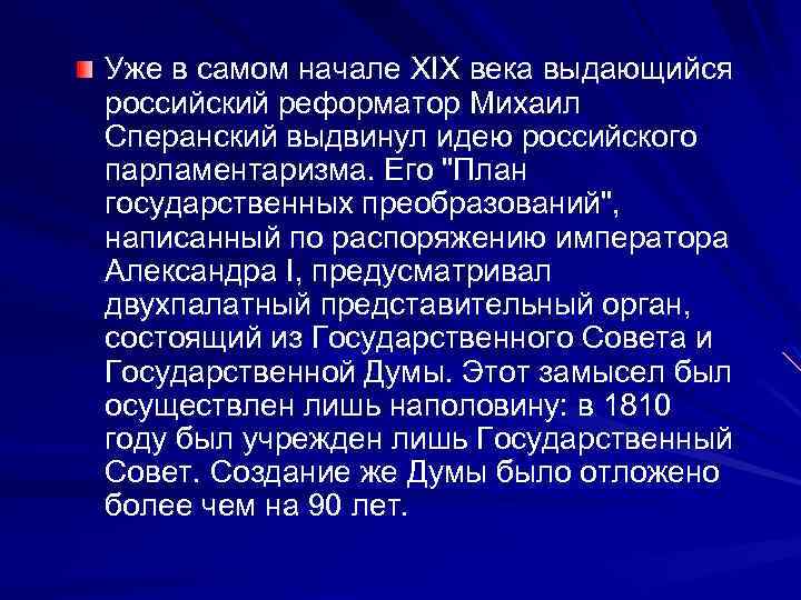 Уже в самом начале XIX века выдающийся российский реформатор Михаил Сперанский выдвинул идею российского