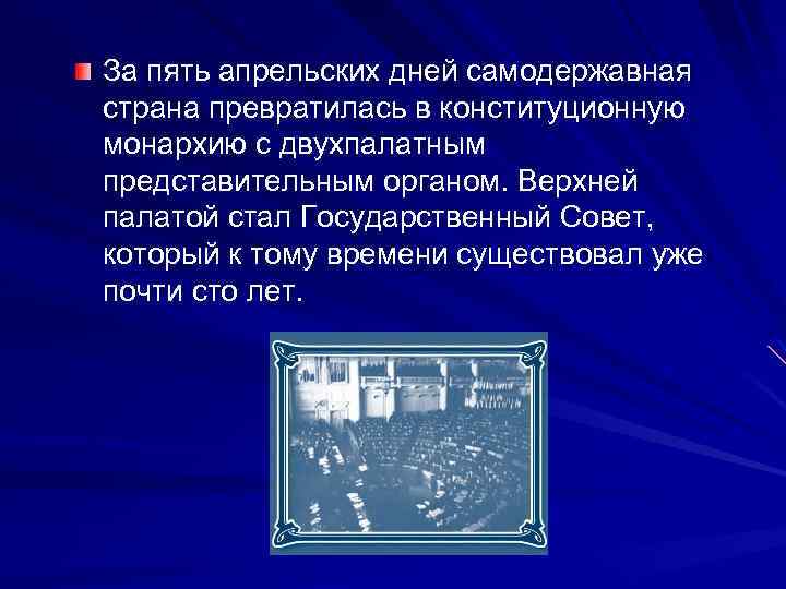 За пять апрельских дней самодержавная страна превратилась в конституционную монархию с двухпалатным представительным органом.