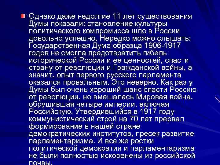 Однако даже недолгие 11 лет существования Думы показали: становление культуры политического компромисса шло в