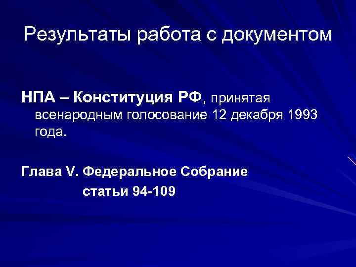 Конституция статья 94. Референдум 1993 12 декабря. Всенародное голосование 1993. Нижняя палата 1993.