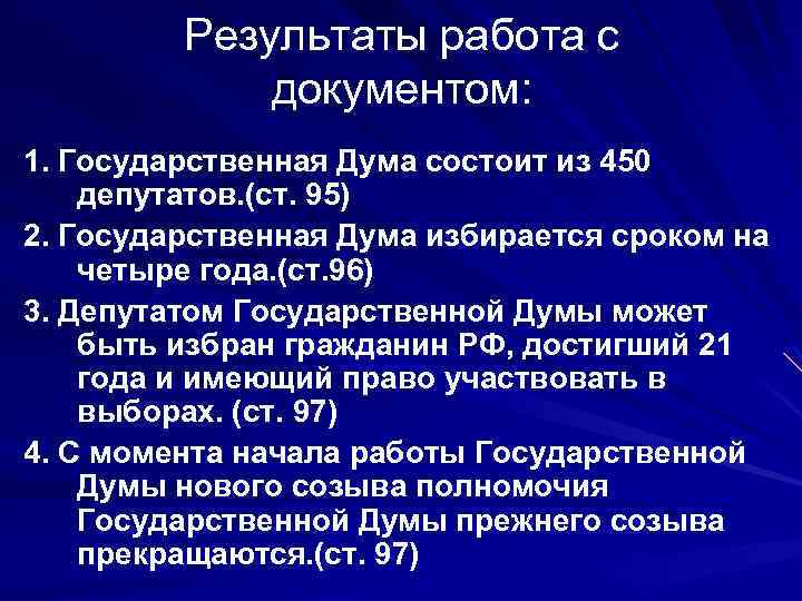 Результаты работа с документом: 1. Государственная Дума состоит из 450 депутатов. (ст. 95) 2.