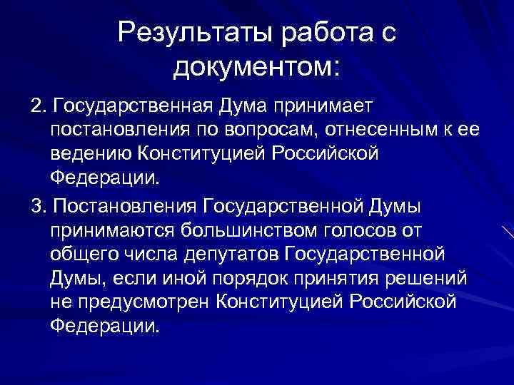 Результаты работа с документом: 2. Государственная Дума принимает постановления по вопросам, отнесенным к ее