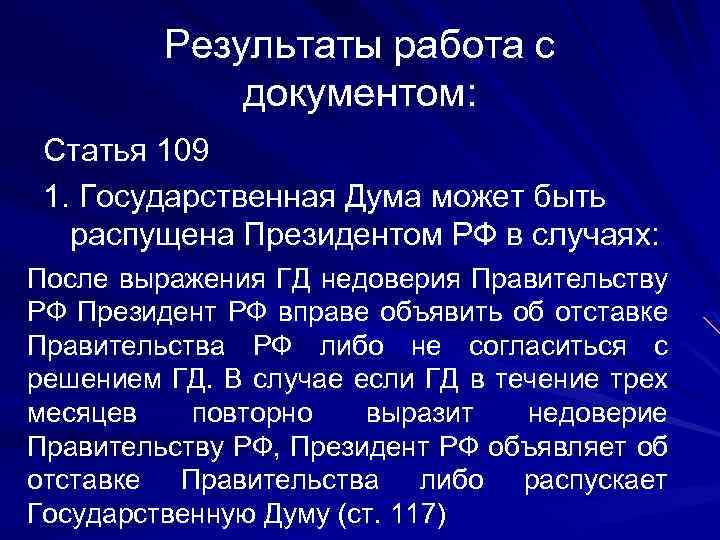 Дума может быть распущена. Государственная Дума может быть распущена президентом РФ. Государственная Дума может быть распущена в случаях. Роспуск государственной Думы президентом. Президент РФ может распустить государственную Думу в случае.